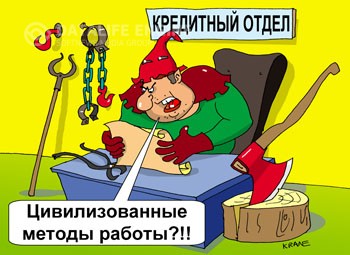 Береш кредит – винен душу!!
